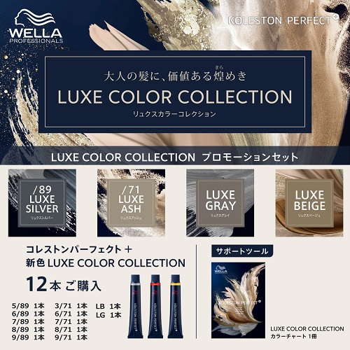 MiCOL専用LUXEカラー特別プロモーションセット ウエラの通販・卸