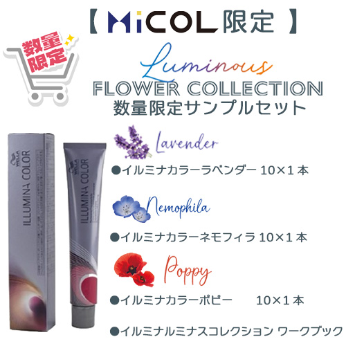 MiCOL限定】イルミナルミナスフラワー コレクションサンプルセット
