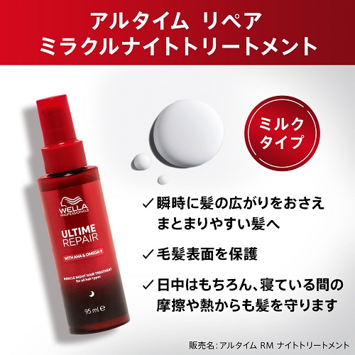 アルタイム リペア ミラクルナイトトリートメント 95ml 20本 アルタイム リペア ミラクルナイトトリートメント 95ml ウエラの通販