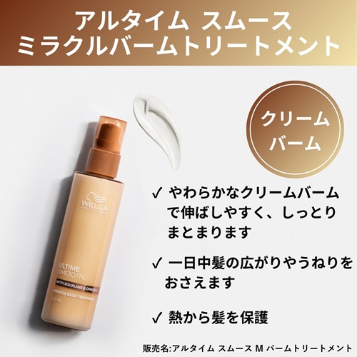 アルタイム スムース ミラクル バームトリートメント 100ml ウエラの