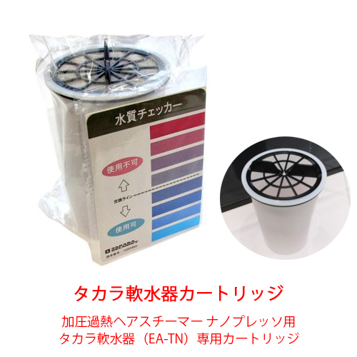 タカラ軟水器カートリッジ タカラベルモントの通販・卸