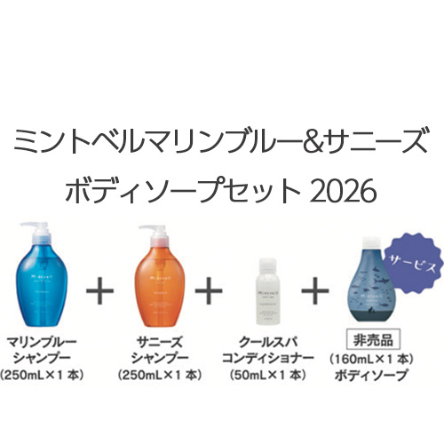 数量限定】ミントベル マリンブルー&サニーズ ボディソープセット 2026