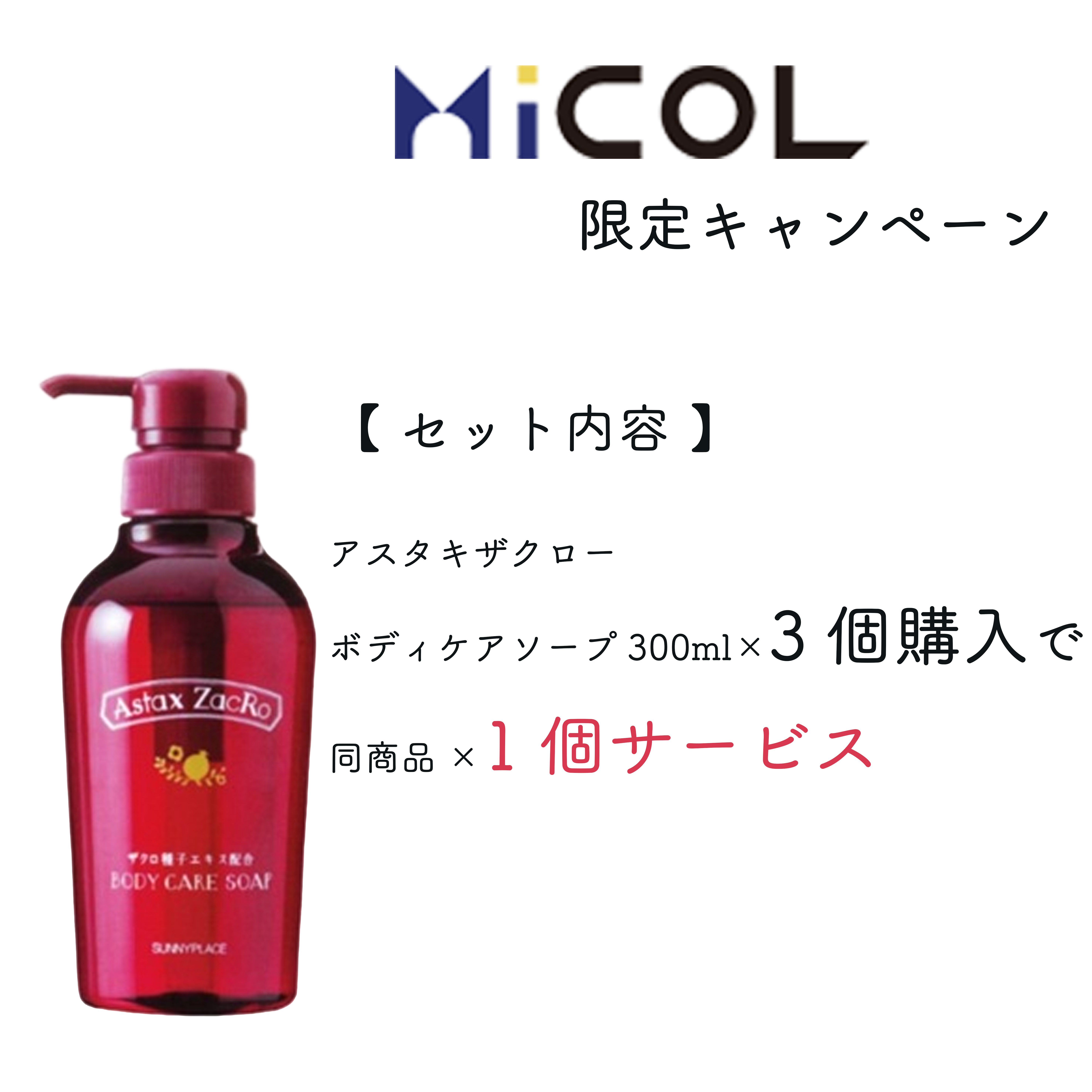 【未使用】mellojoy 贅沢スフレ タロ【訳あり】 MiCOL限定キャンペーン】アスタキザクロー ボディケアソープ 300ml 3+1