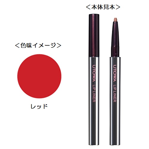 リップライナー レッド UTOWAの通販・卸 | 4580172012712 | 理美容用品