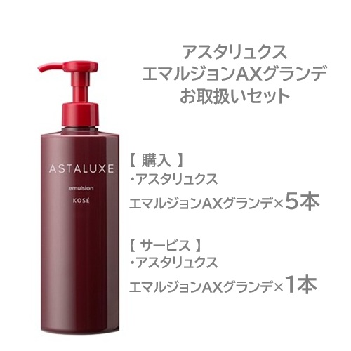 アスタリュクス エマルジョン AX グランド アスタリュクス エマルジョン AX グランド お取り扱いセット 5+1