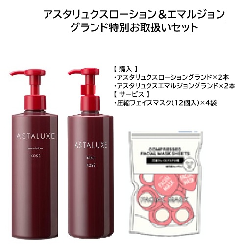 アスタリュクス エマルジョン AX グランド アスタリュクス ローション&エマルジョン グランド 特別お取り扱い
