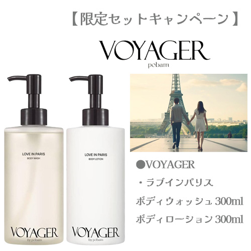 VOYAGER ボイジャーラブインパリス ボディウォッシュ300ml シンビシン
