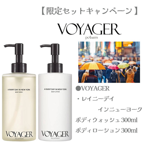 限定セットキャンペーン】VOYAGER ラブインパリスボディウォッシュ+