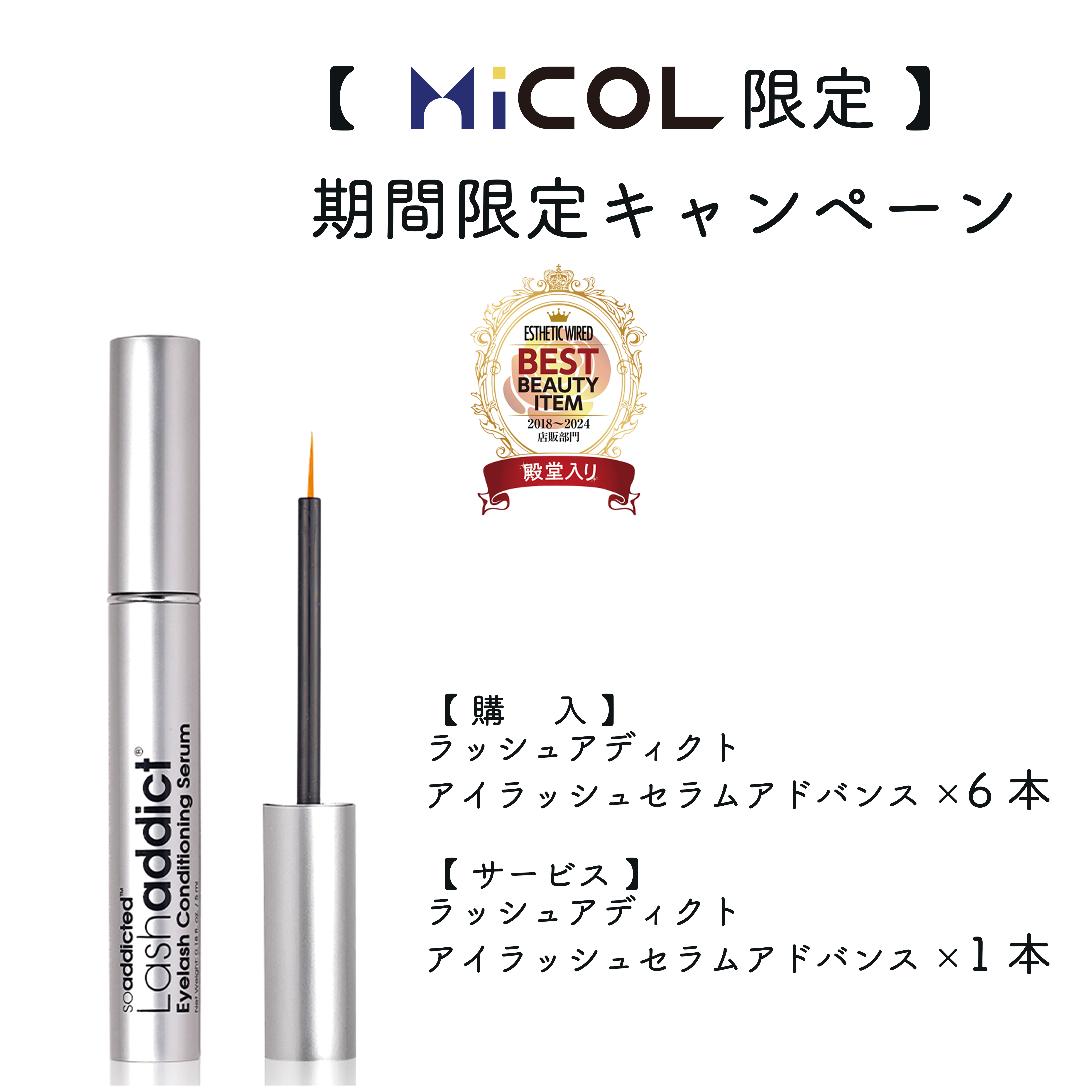 MiCOL限定/期間限定キャンペーン】ラッシュアディクトアイラッシュ