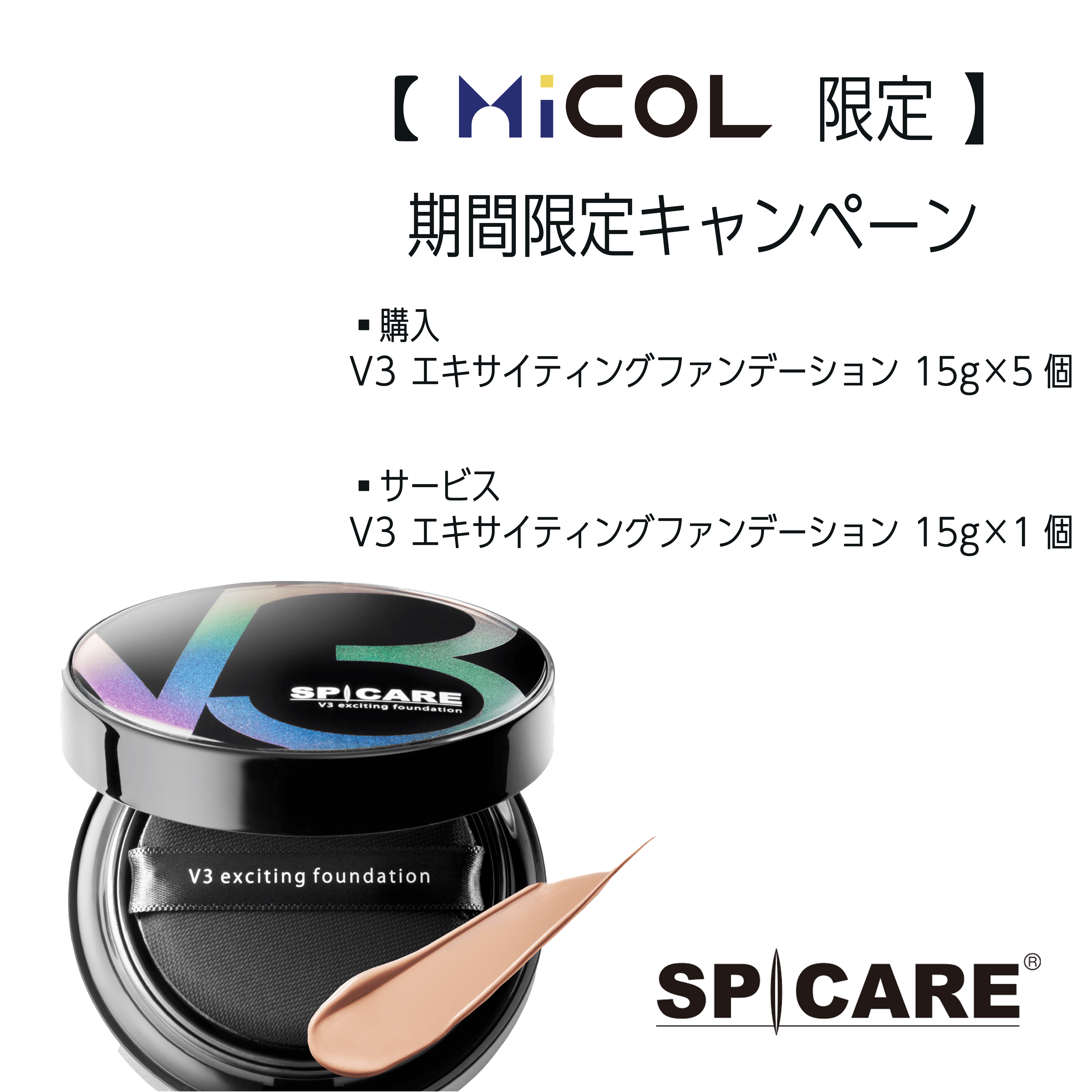 MiCOL限定/期間限定キャンペーン】V3ファンデーション 5+1 BJCの通販