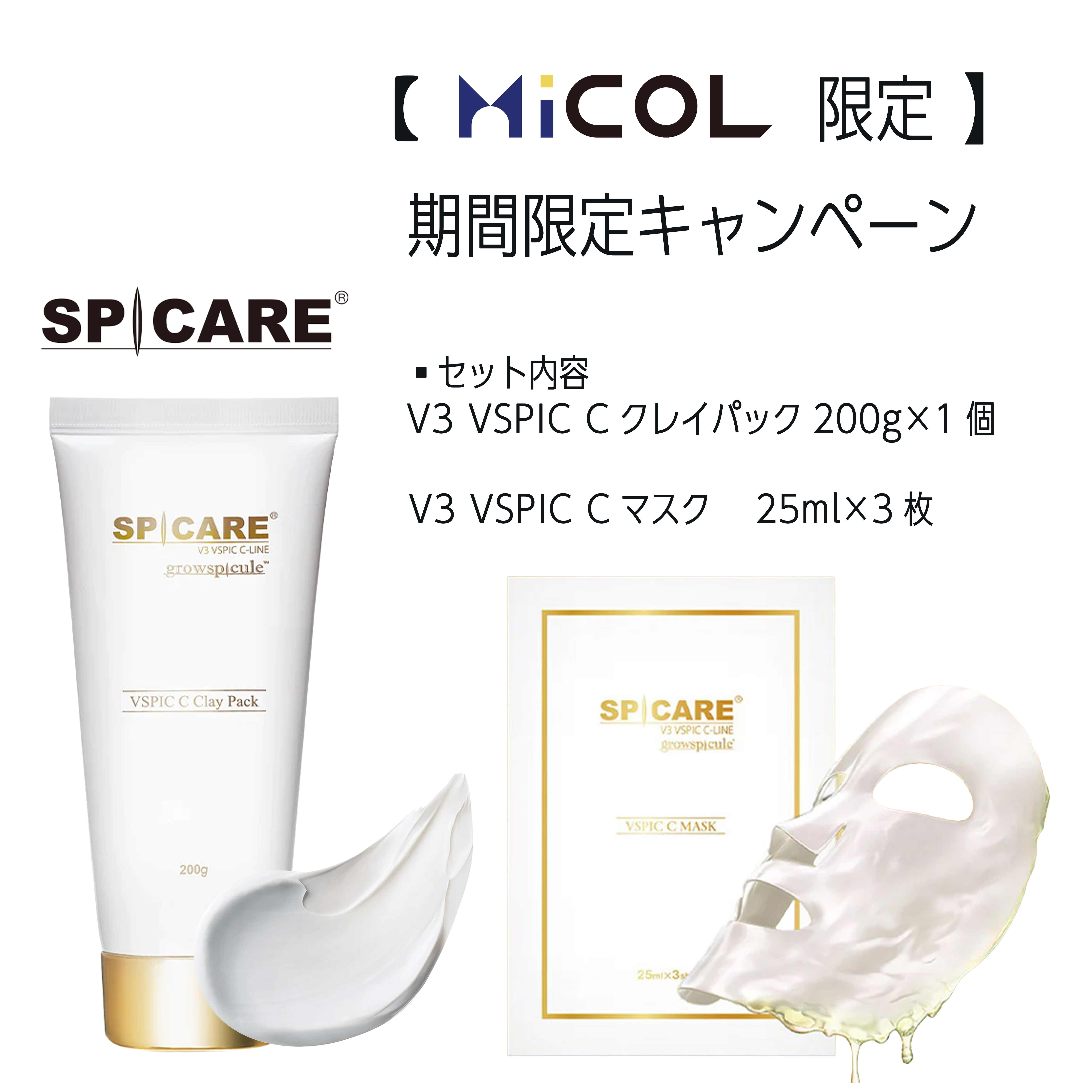 期間限定キャンペーン】2026サマーキャンペーン(Cクレイパック&Cマスク
