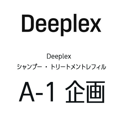 Deeplex シャンプートリートメントレフィル A-1企画 LOWBAL