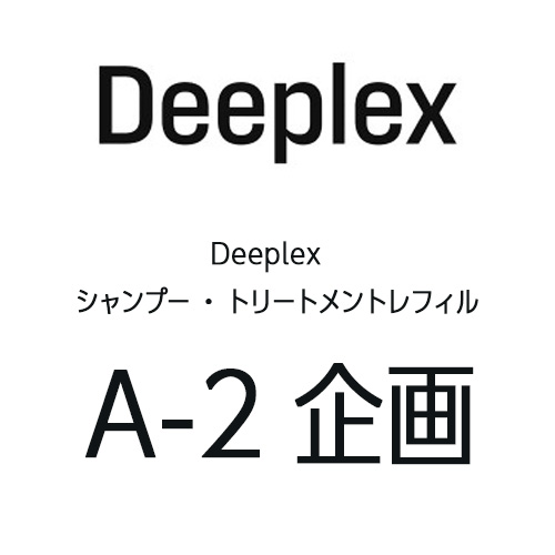 Deeplex シャンプートリートメントレフィル A-2企画 LOWBAL
