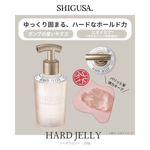 ハードジェリー 250g シグサの通販・卸 | 4595056835011 | 理美容用品