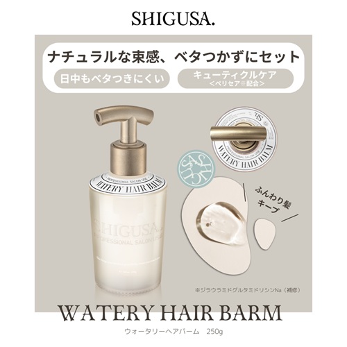 ウォータリーヘアバーム 250g (4+1) ウォータリーヘアバーム 250g シグサの通販・卸 | 4595056835028 | 理
