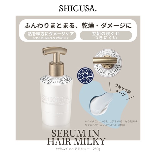 セラムインヘアミルキー 250g シグサの通販・卸 | 4595056835035 | 理
