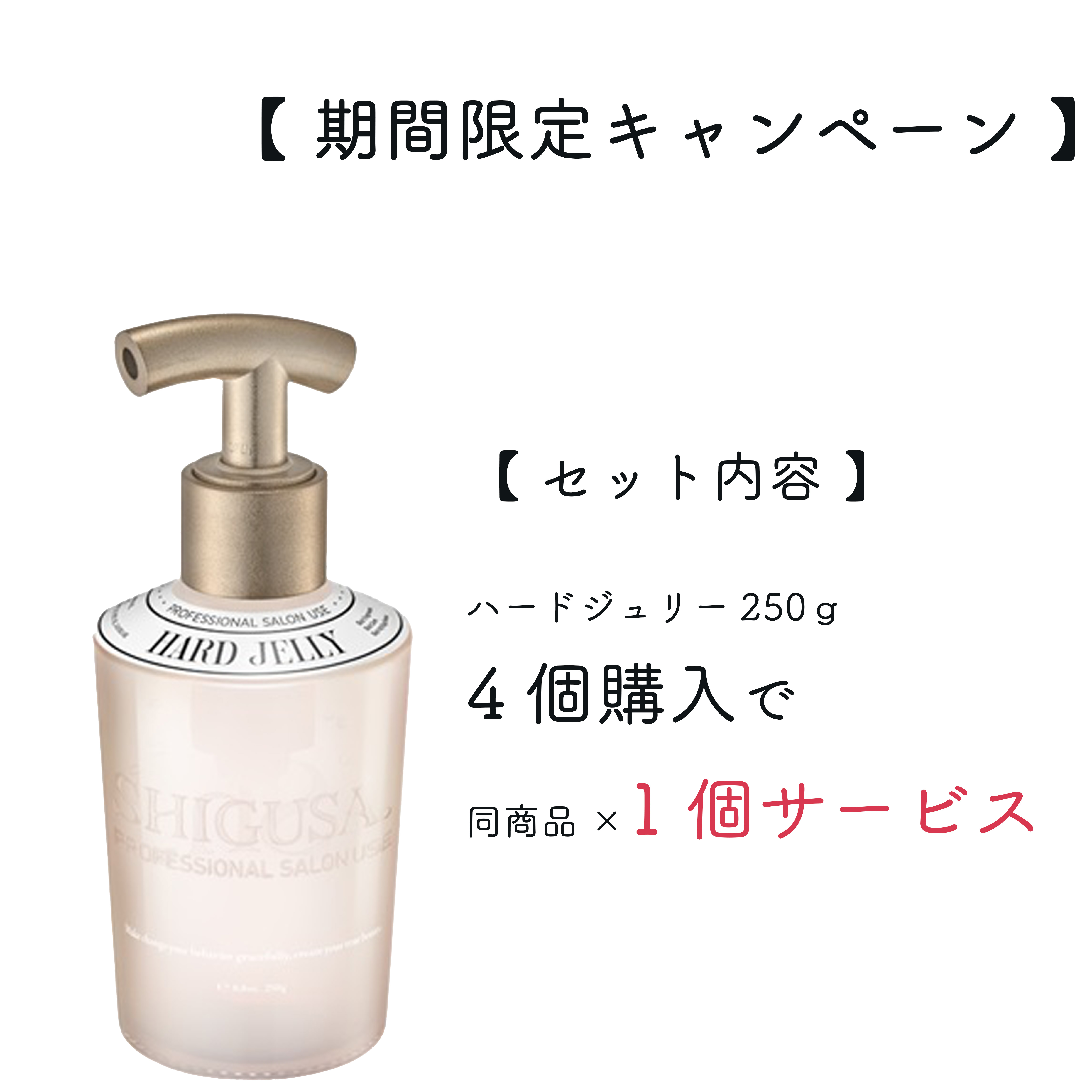 ヘアケア ハードジェリー 250g (4+1)