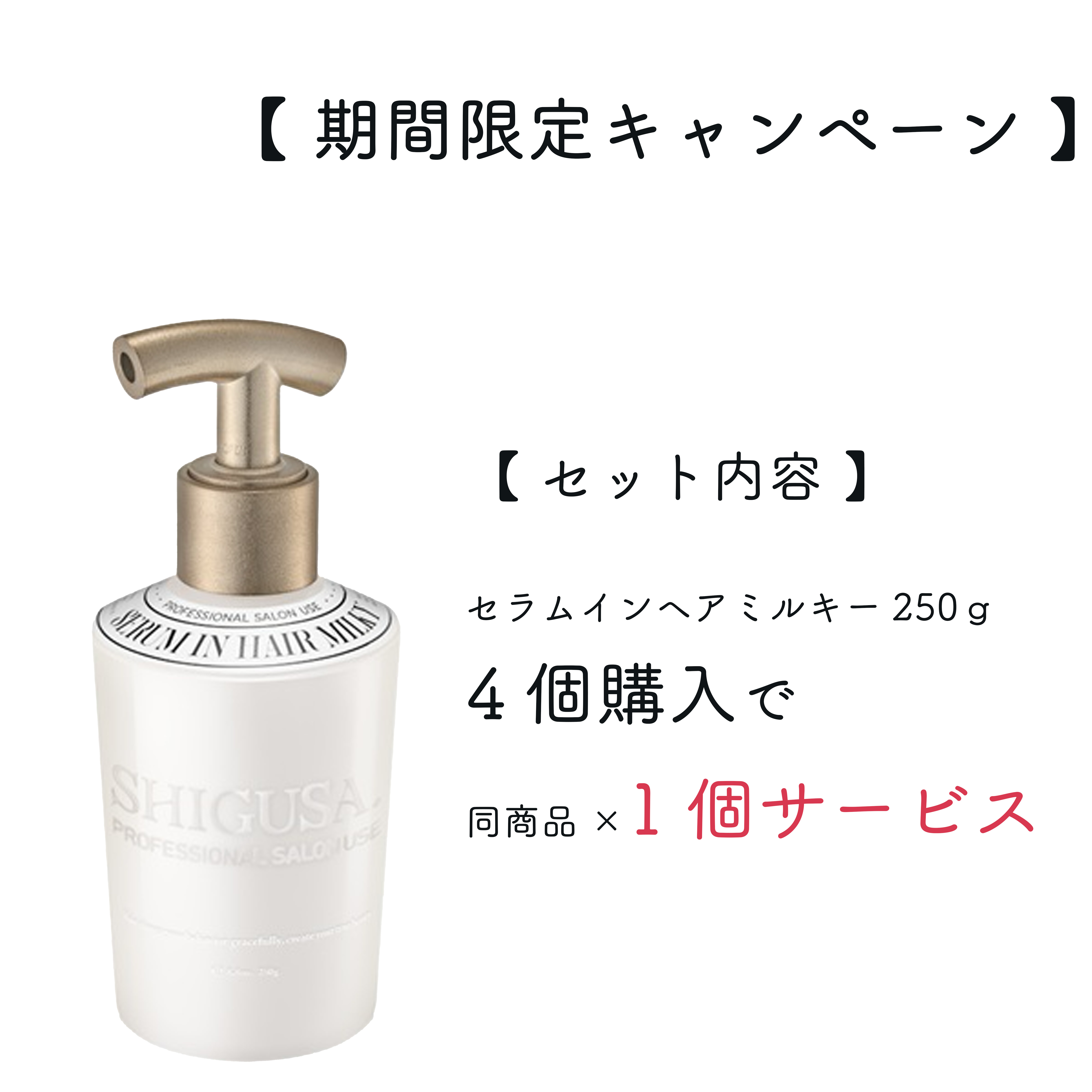 セラムインヘアミルキー 250g (4+1) MiCOLキャンペーン】 セラムインヘアミルキー 250g (4+1) キャンペーン