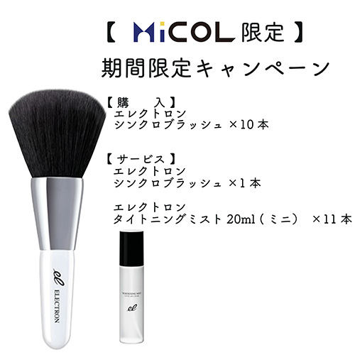 MiCOL限定キャンペーン】エレクトロン シンクロブラッシュ+タイト