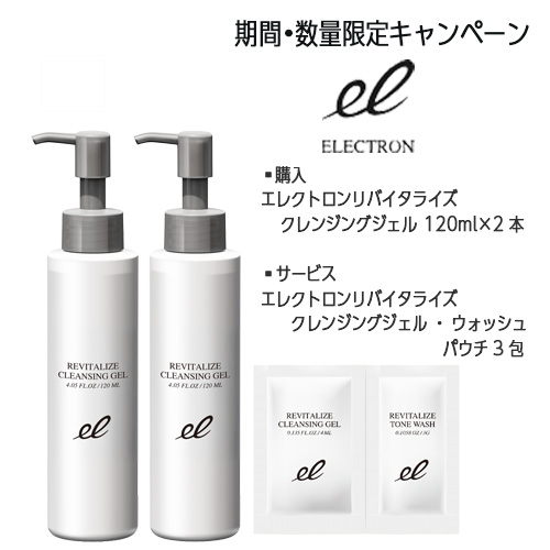 期間限定キャンペーン】エレクトロン リバイタライズ クレンジング
