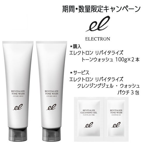 クレンジングジェル＆モイスチャーローションセット パウチ付き 期間限定キャンペーン】エレクトロン リバイタライズ クレンジング