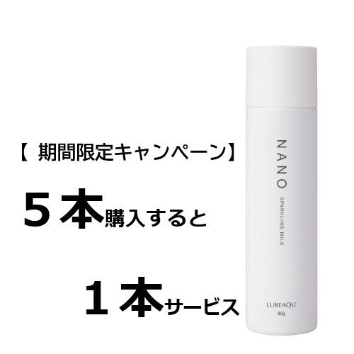 期間限定/キャンペーン】 ルリークNANO(ナノ)スパークリングミルク5+1