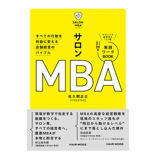 サロンMBA-実践ワークBOOK- 女性モードの通販・卸 | 9784910648484