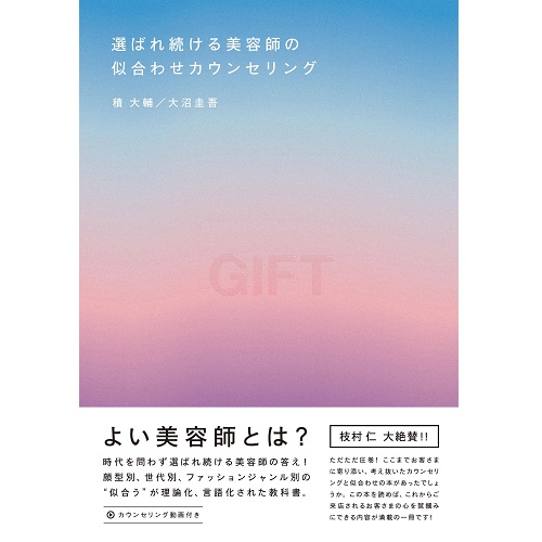 選ばれ続ける美容師の似合わせカウンセリング 髪書房の通販・卸