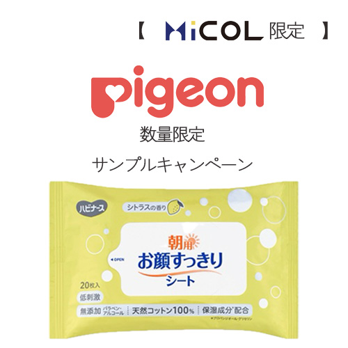 MiCOL限定/数量限定サンプルキャンペーン】朝用お顔すっきりシート 20