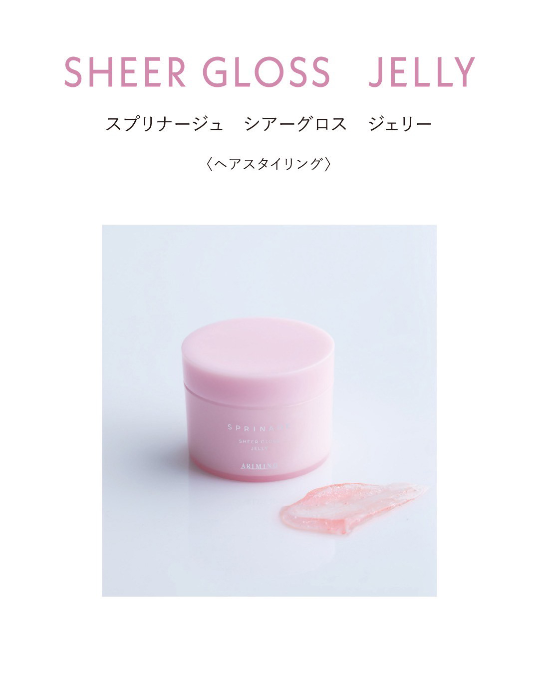スプリナージュ シアーグロス ジェリー 80g アリミノの通販・卸