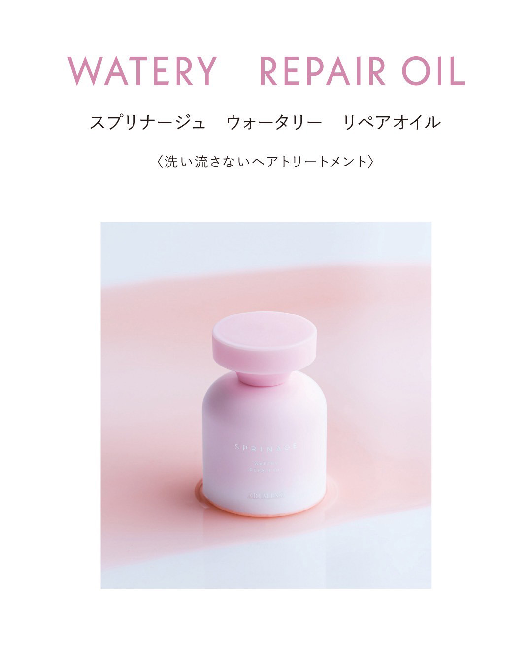 スプリナージュ ウォータリー リペアオイル 80ml スプリナージュ ウォータリー リペアオイル 80ml アリミノの通販・卸