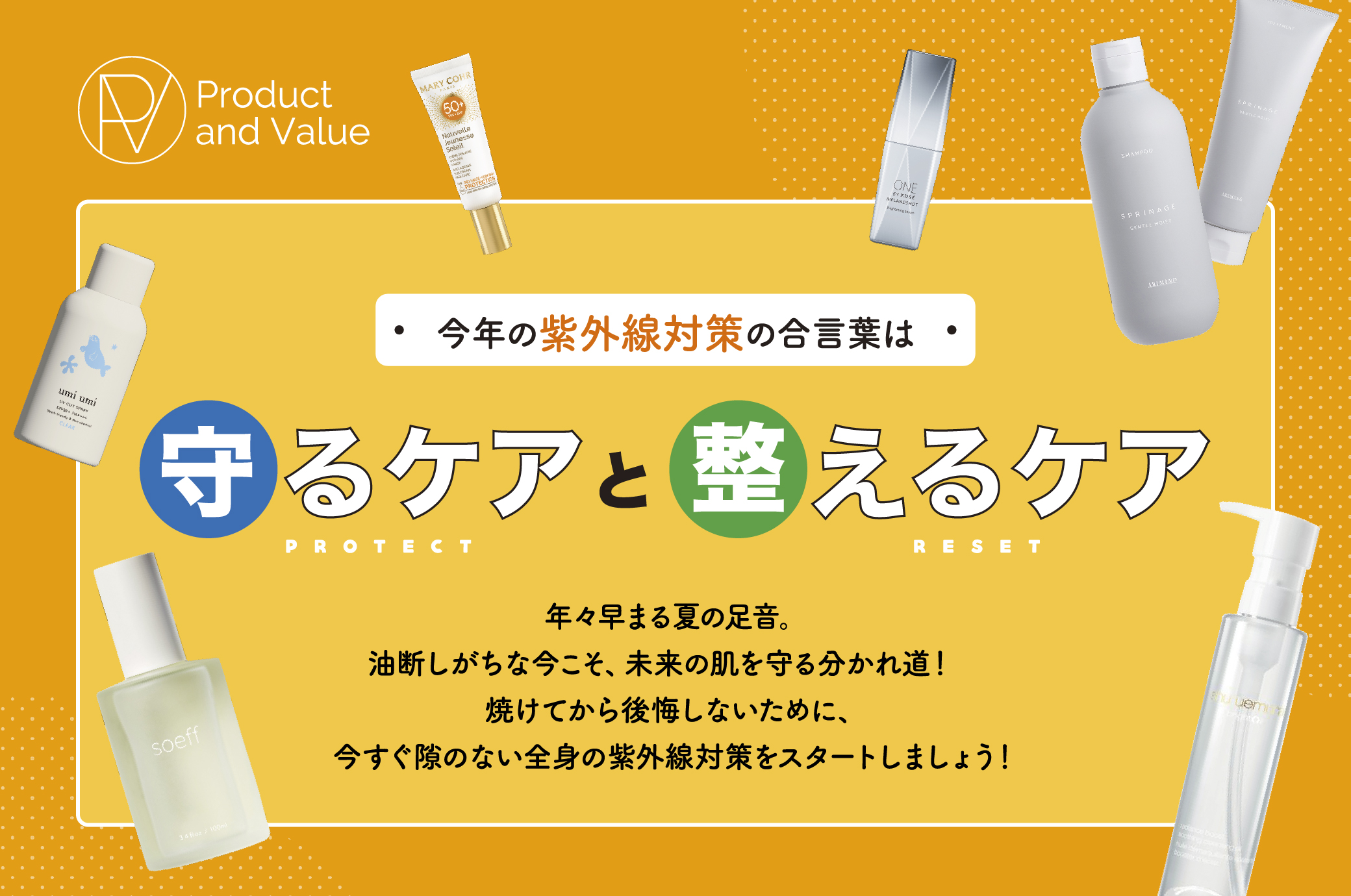 2026年夏】P&V（紫外線対策）｜髪の紫外線対策、できてる？守るケアと